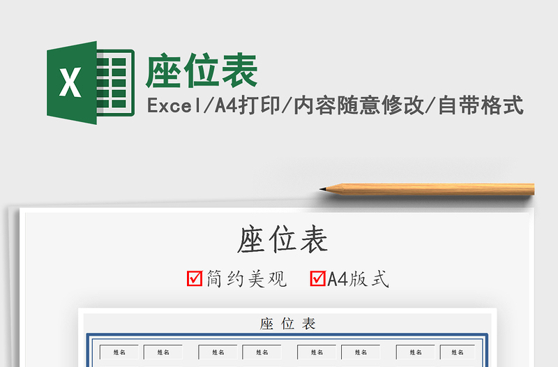 2022座位表免費(fèi)下載