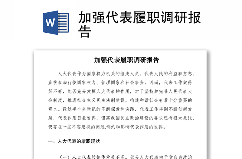 2021加強代表履職調研報告