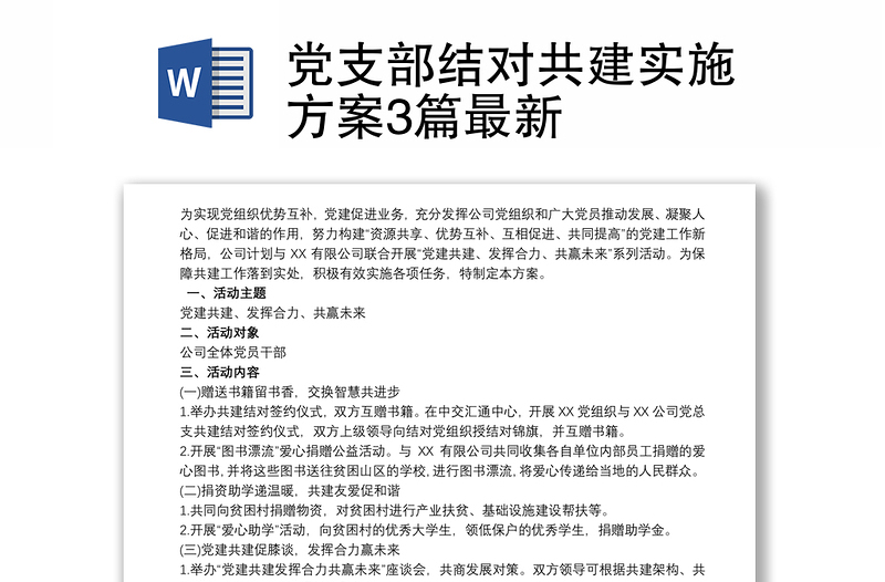 黨支部結(jié)對共建實(shí)施方案3篇最新