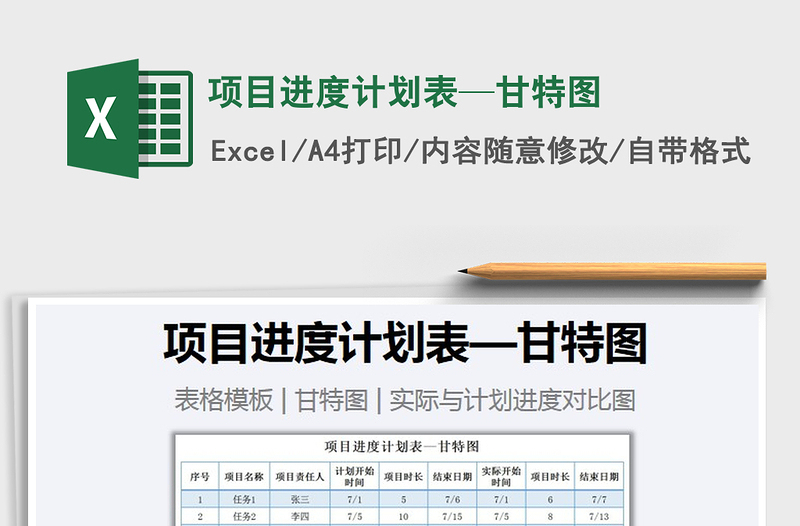 2021年項(xiàng)目進(jìn)度計(jì)劃表—甘特圖免費(fèi)下載