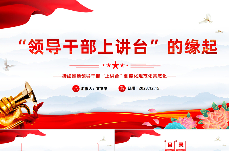 領(lǐng)導(dǎo)干部上講臺的緣起PPT紅色精美繼承和發(fā)揚(yáng)黨的優(yōu)良傳統(tǒng)和作風(fēng)黨史學(xué)習(xí)教育專題課件