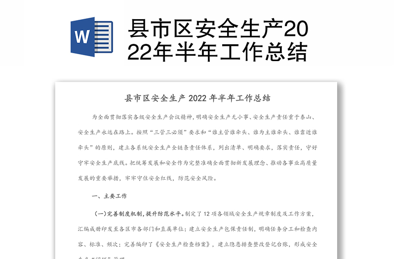 縣市區(qū)安全生產(chǎn)2022年半年工作總結(jié)
