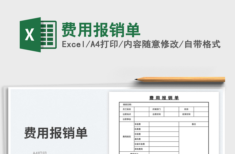 2023費(fèi)用報(bào)銷單免費(fèi)下載