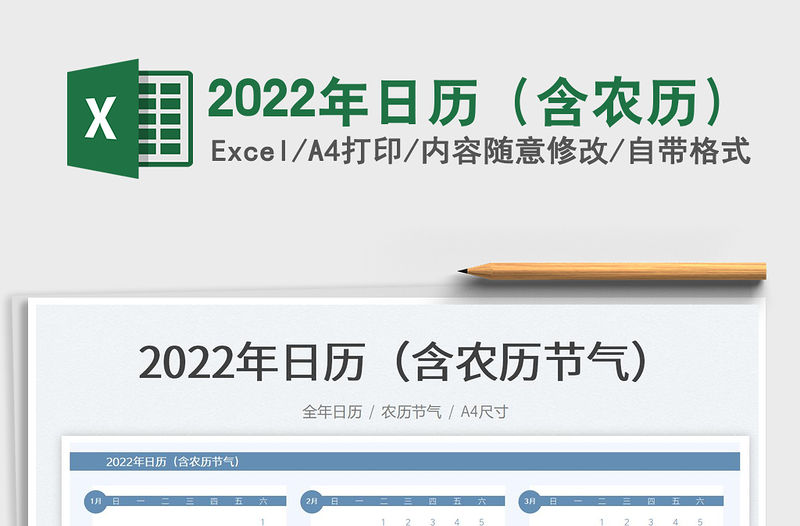 2022年日歷（含農歷）