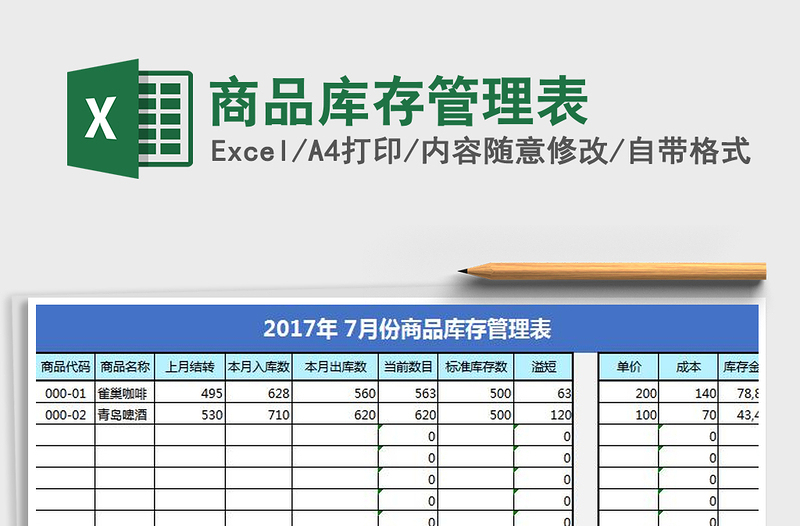 2021年商品库存管理表免费下载