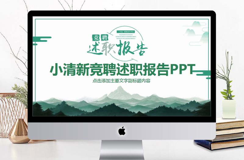 小清新競(jìng)聘述職報(bào)告PPT