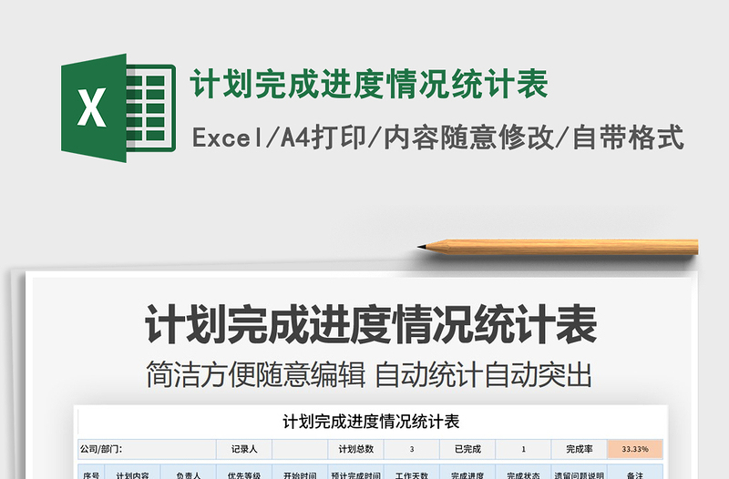 2021年計劃完成進(jìn)度情況統(tǒng)計表