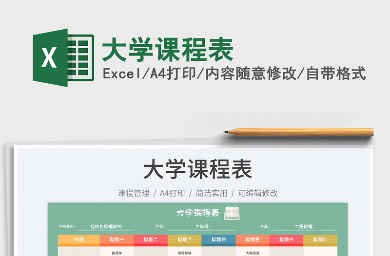 2022大學(xué)課程表免費下載