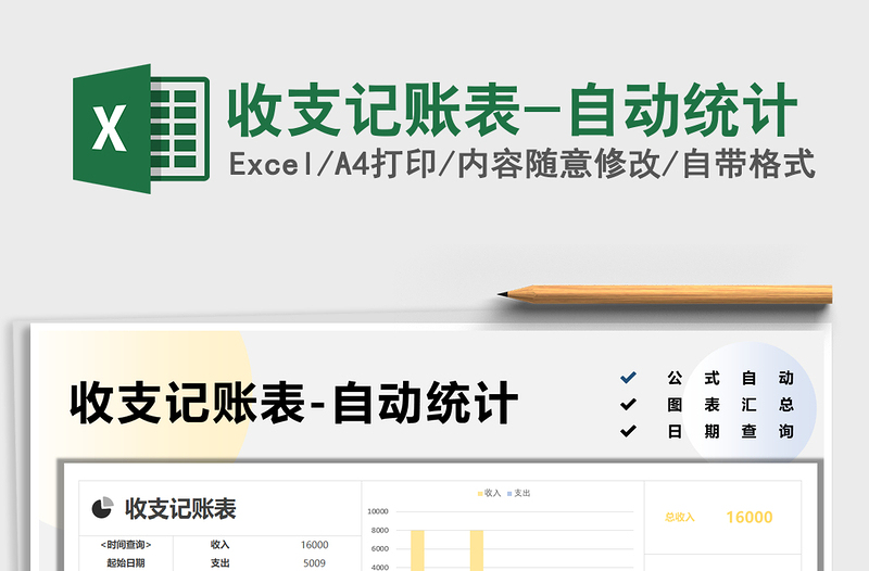 2021收支記賬表-自動統(tǒng)計免費下載