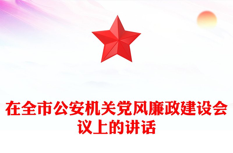 在全市公安機(jī)關(guān)黨風(fēng)廉政建設(shè)會(huì)議上的講話