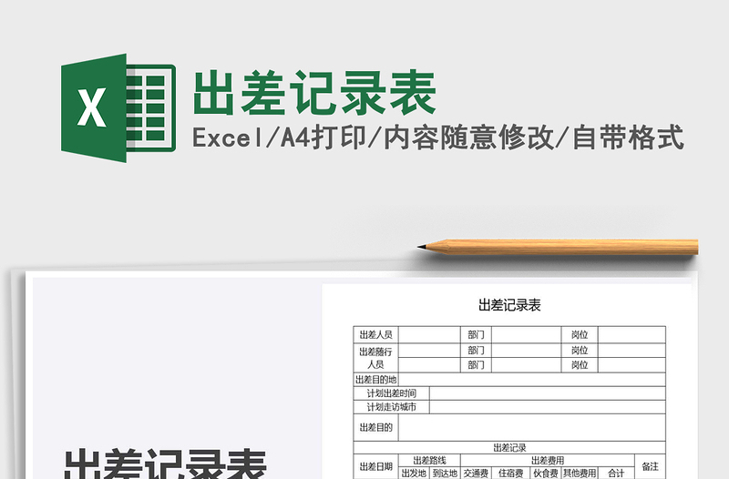 2021年出差記錄表