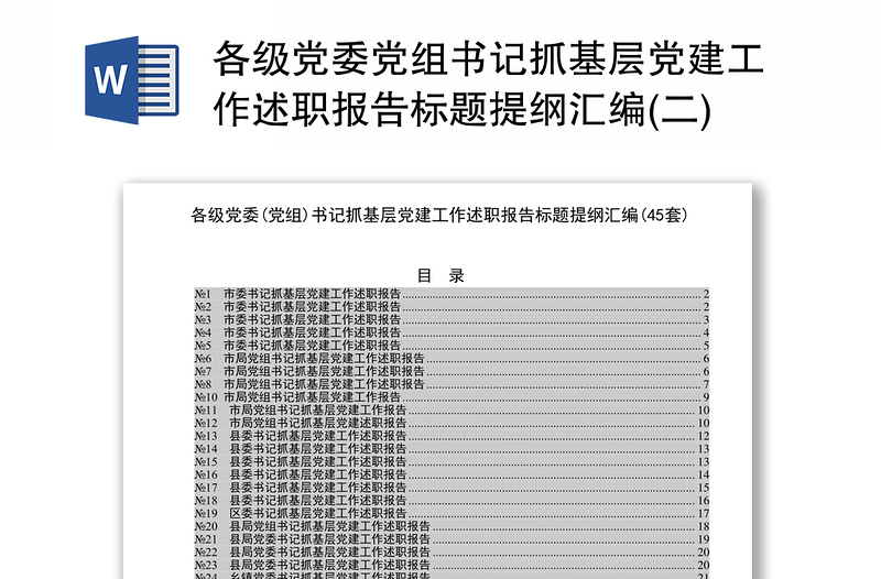 各级党委党组书记抓基层党建工作述职报告标题提纲汇编(二)