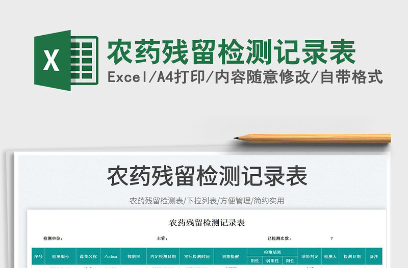 2023農(nóng)藥殘留檢測記錄表免費下載