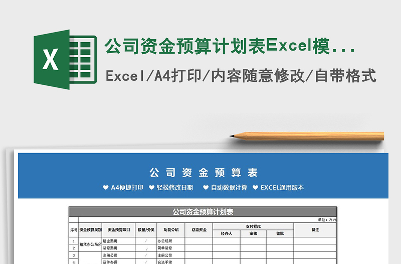 公司資金預(yù)算計(jì)劃表Excel模板免費(fèi)下載