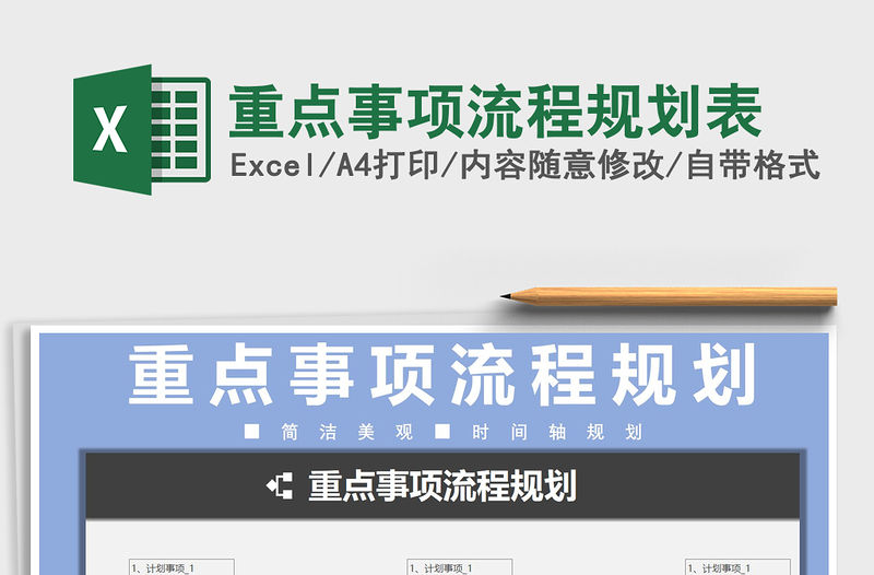 2021年重點事項流程規劃表
