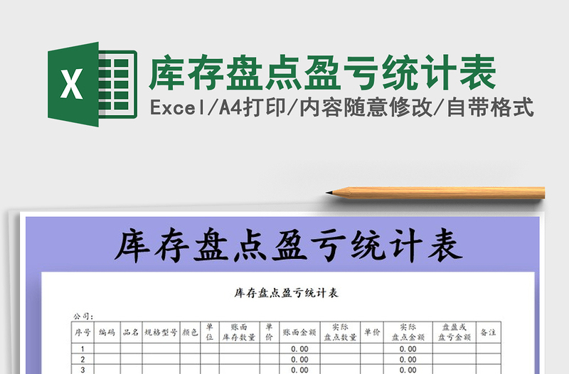 2021年庫(kù)存盤點(diǎn)盈虧統(tǒng)計(jì)表