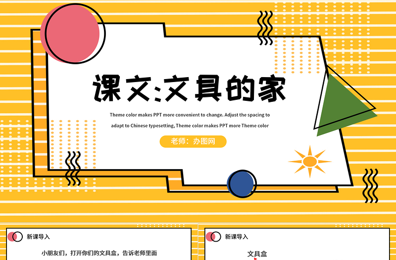 人教版小學(xué)一年級(jí)語(yǔ)文下冊(cè)第四章課文:第十五課——文具的家(含配套教案)課件PPT