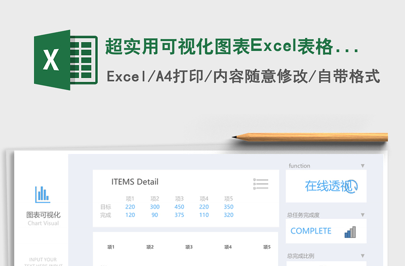 超實用可視化圖表Excel表格模板