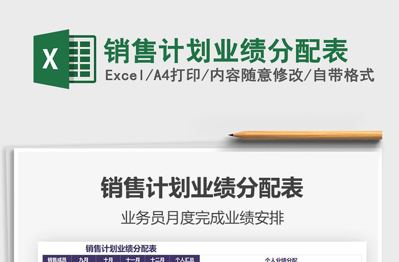 2021年銷售計劃業(yè)績分配表