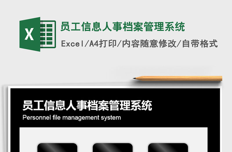 2022員工信息人事檔案管理系統免費下載