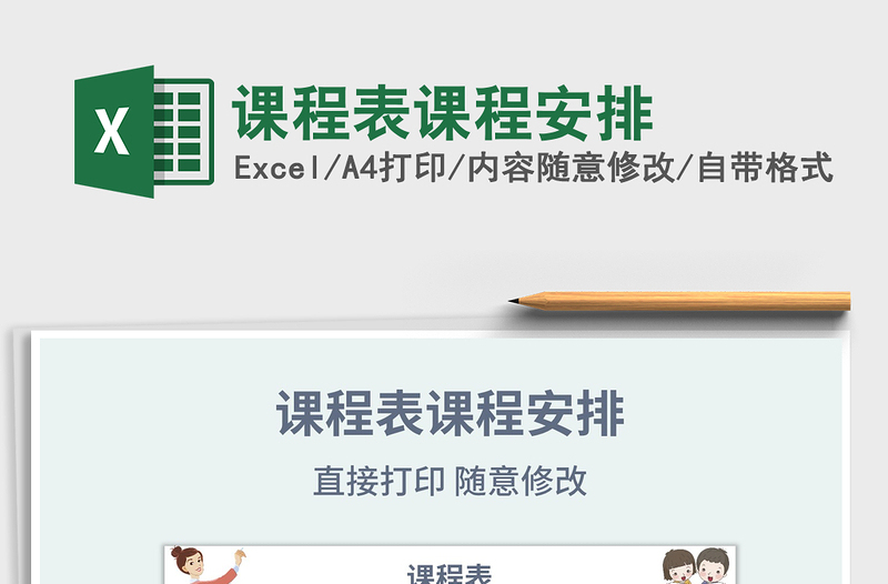 2021年課程表課程安排
