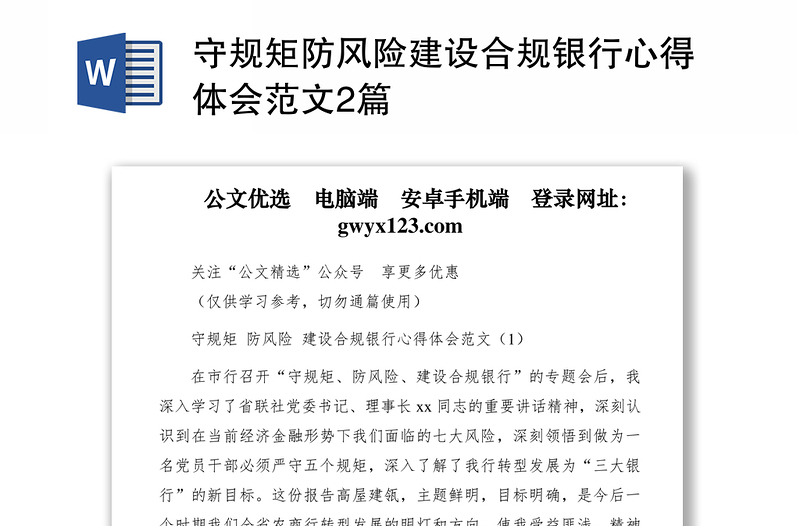 2021守規(guī)矩防風(fēng)險(xiǎn)建設(shè)合規(guī)銀行心得體會(huì)范文2篇