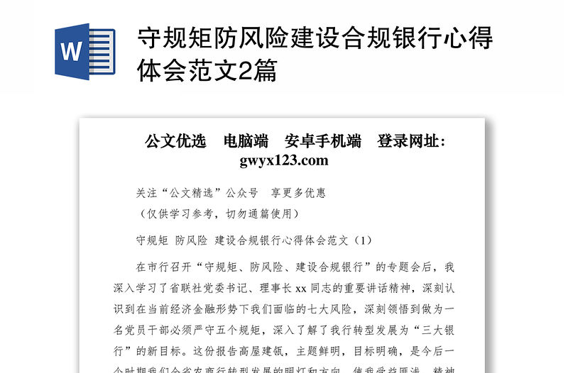 2021守規(guī)矩防風險建設合規(guī)銀行心得體會范文2篇