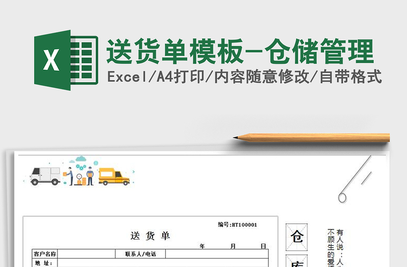 2021年送貨單模板-倉儲管理