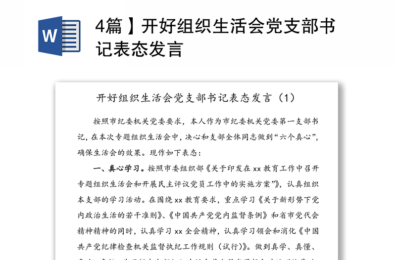 4篇】開(kāi)好組織生活會(huì)黨支部書(shū)記表態(tài)發(fā)言
