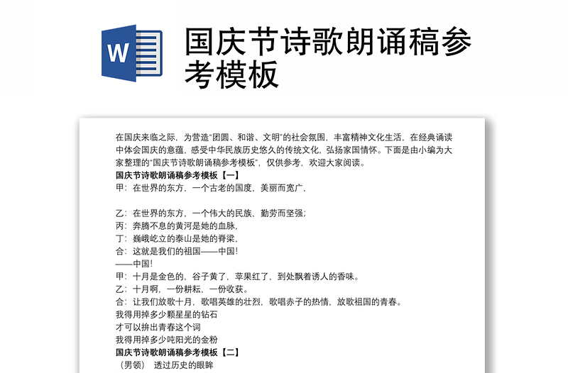 國(guó)慶節(jié)詩(shī)歌朗誦稿參考模板