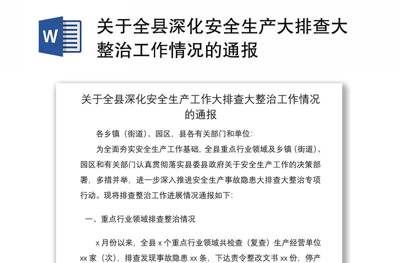 2021關于全縣深化安全生產大排查大整治工作情況的通報