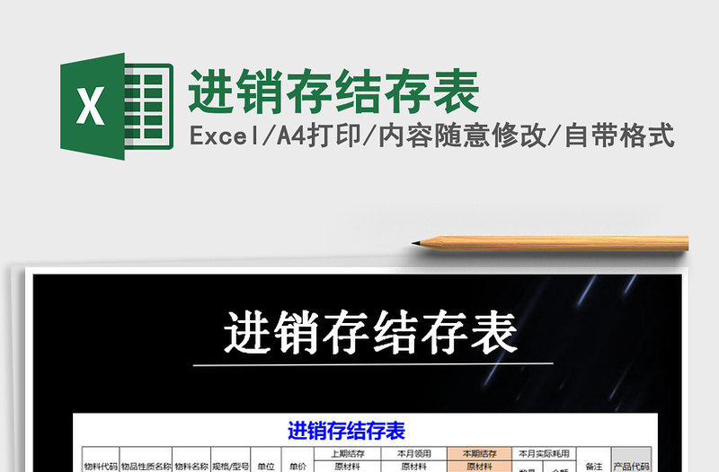 2021年進(jìn)銷(xiāo)存結(jié)存表