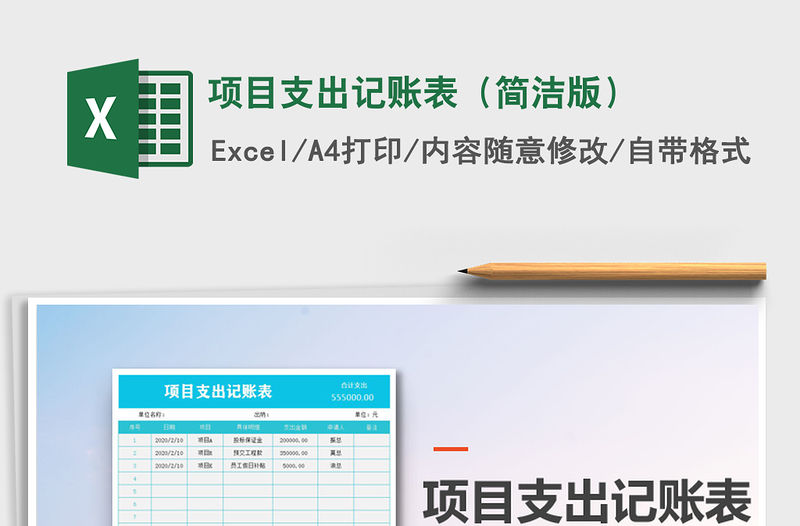 2021年項目支出記賬表（簡潔版）