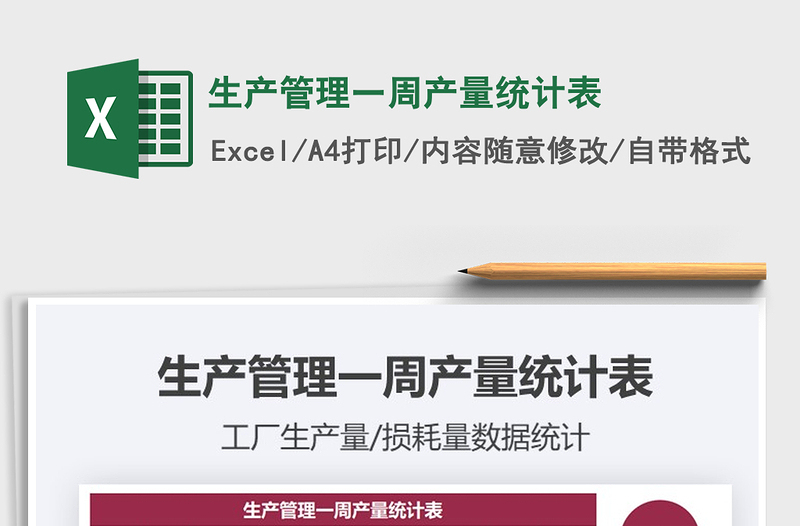 2021年生產(chǎn)管理一周產(chǎn)量統(tǒng)計表