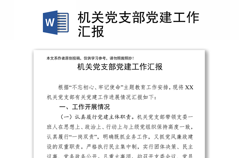 機關(guān)黨支部黨建工作匯報