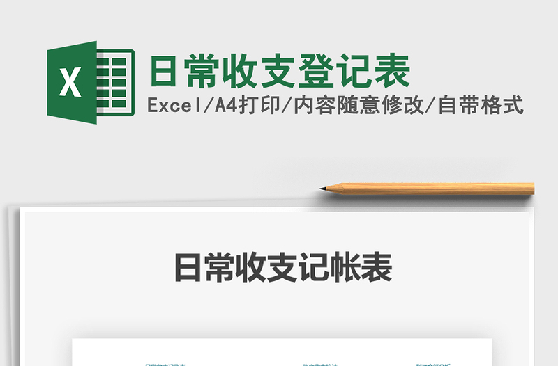 2021年日常收支登記表