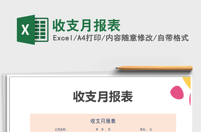2021年收支月報表