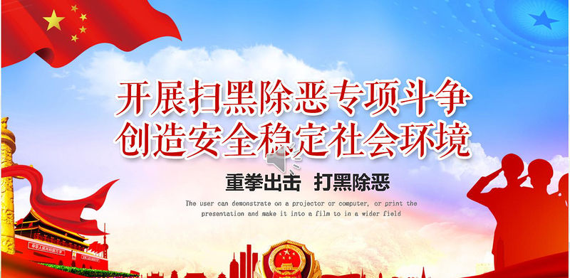 開展掃黑除惡專項斗爭主題活動宣傳教育黨課PPT模板-含講稿