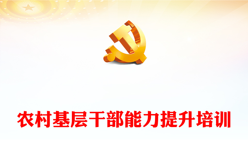 提升綜合能力化解信任危機(jī)PPT精美簡潔2023農(nóng)村基層干部能力提升培訓(xùn)輔導(dǎo)課件(講稿)