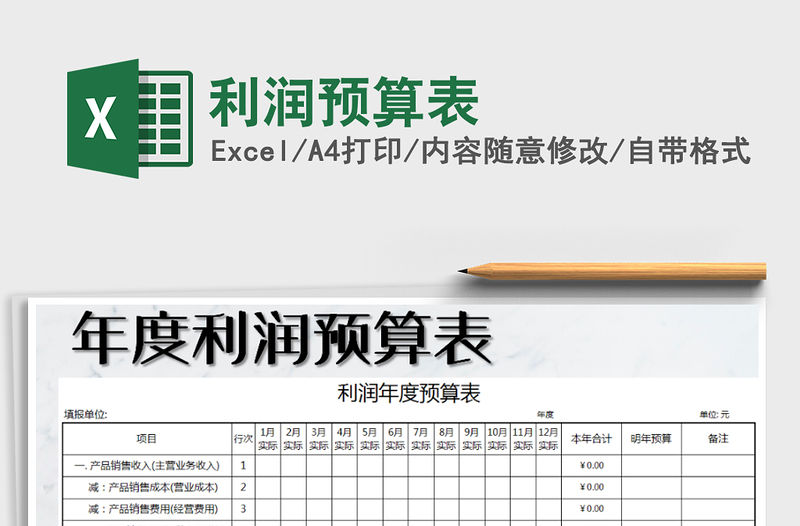2021年利潤(rùn)預(yù)算表免費(fèi)下載