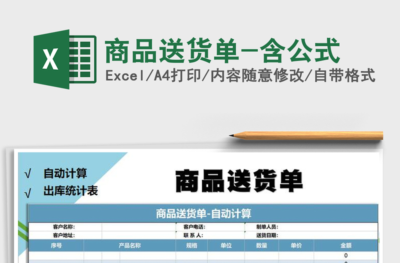 2021年商品送貨單-含公式