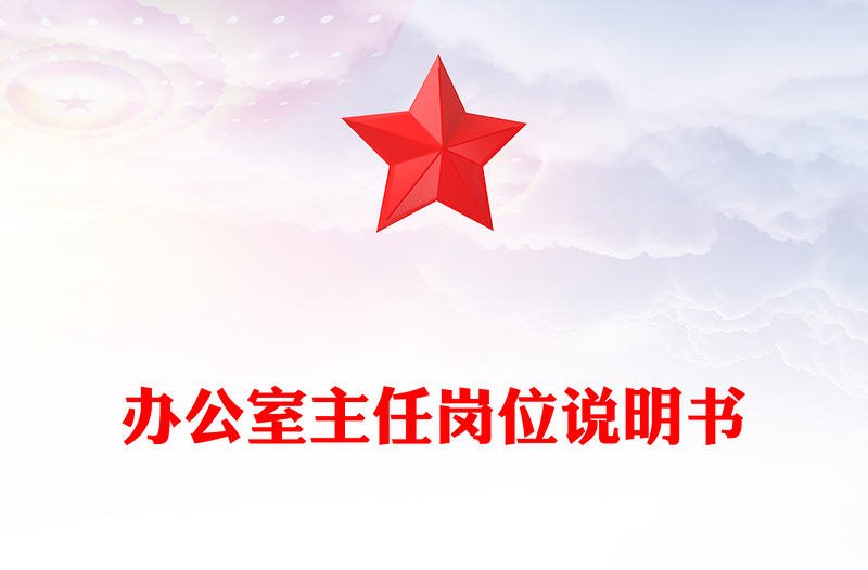 辦公室主任崗位說明書