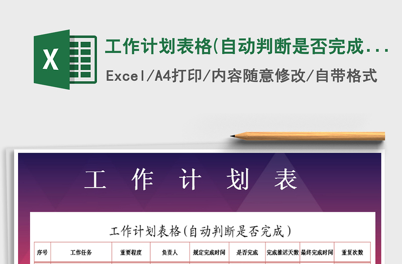 2021年工作計劃表格(自動判斷是否完成)