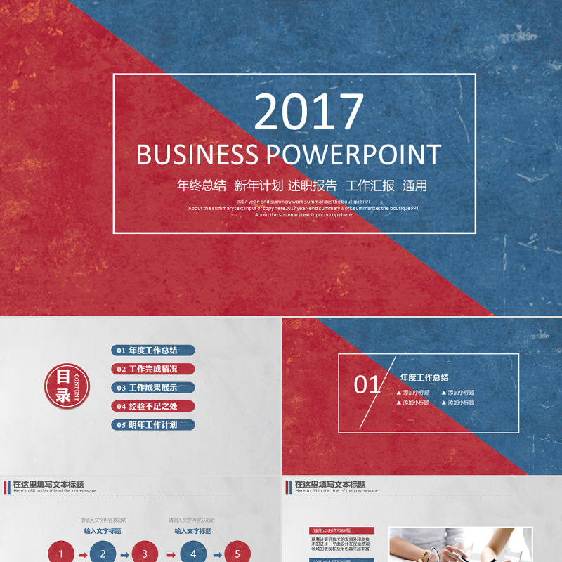 2017红蓝色简约大气年终工作总结汇报计划述职报告PPT 2017红蓝色简约大气年终工作总结汇报计划述职报告PPT