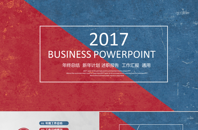 2017紅藍(lán)色簡(jiǎn)約大氣年終工作總結(jié)匯報(bào)計(jì)劃述職報(bào)告PPT