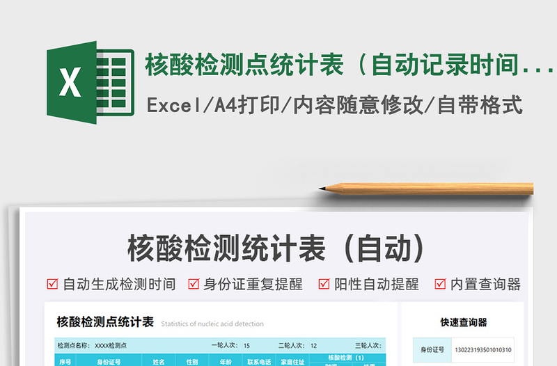 2021核酸檢測點統(tǒng)計表(自動記錄時間)免費下載