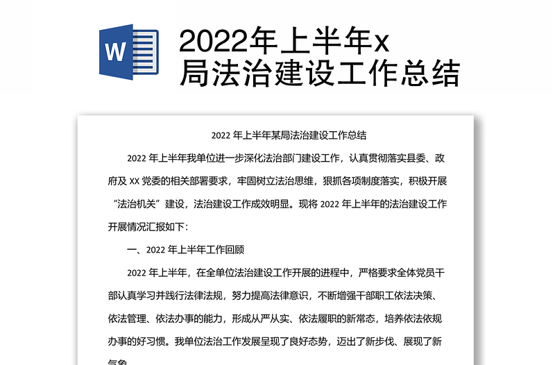 2022年上半年x局法治建設(shè)工作總結(jié)