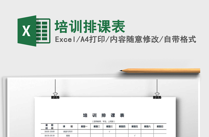2021年培訓排課表免費下載
