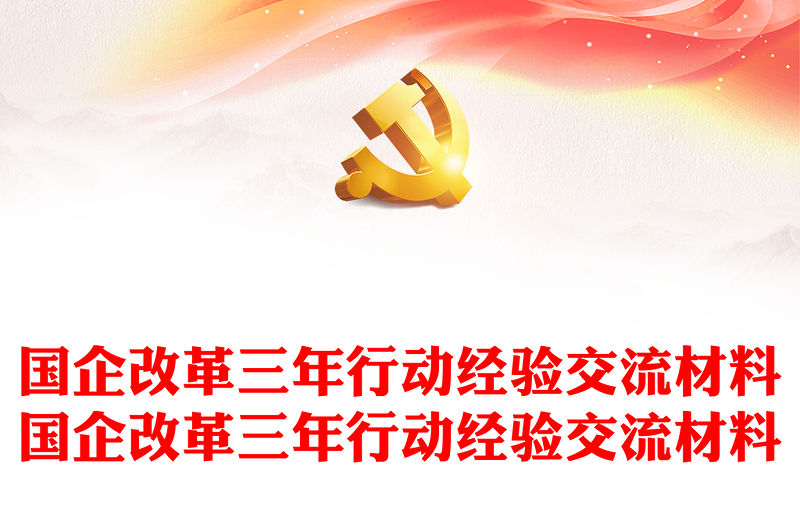 國(guó)企改革三年行動(dòng)經(jīng)驗(yàn)交流材料國(guó)企改革三年行動(dòng)經(jīng)驗(yàn)交流材料