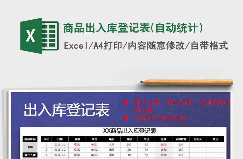2021年商品出入庫(kù)登記表(自動(dòng)統(tǒng)計(jì)）